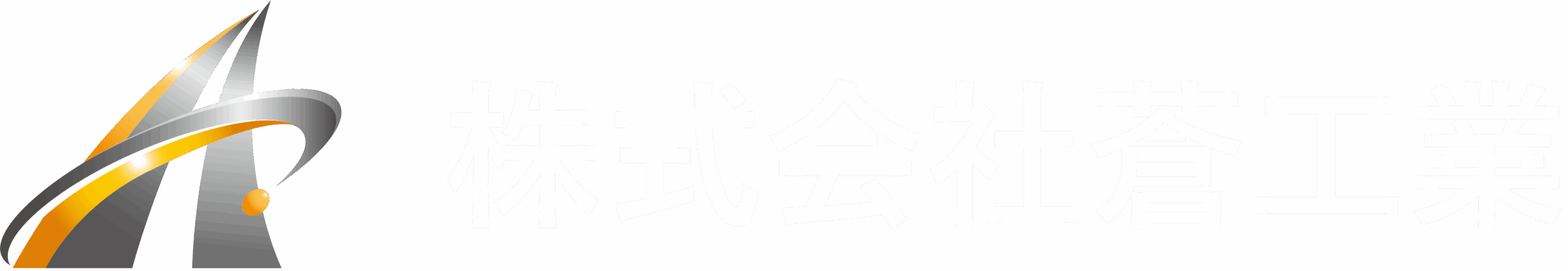 広島県三原市の配管・足場工事なら株式会社蒼工業｜プラント工場にも対応
