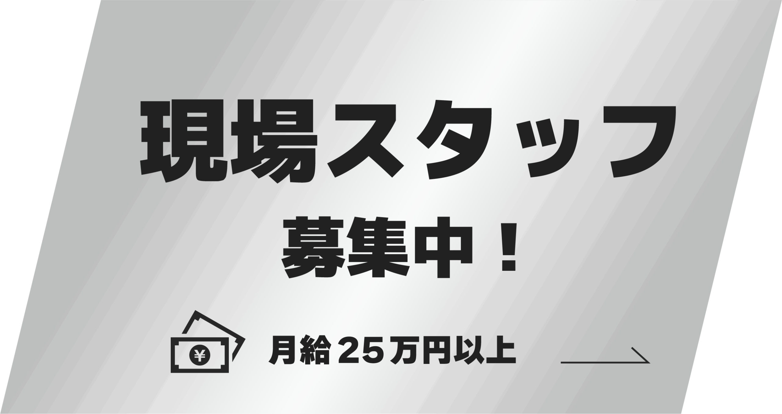 作業スタッフ募集中！月給25万円以上。詳しくはこちらをクリック